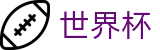2026世界杯赔率(FIFA World Cup)世界杯赛事专区
